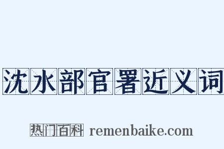 沈水部官署近义词是什么意思的图片